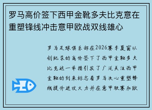 罗马高价签下西甲金靴多夫比克意在重塑锋线冲击意甲欧战双线雄心
