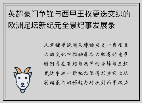 英超豪门争锋与西甲王权更迭交织的欧洲足坛新纪元全景纪事发展录