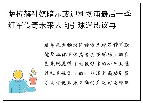 萨拉赫社媒暗示或迎利物浦最后一季红军传奇未来去向引球迷热议再