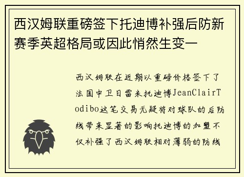 西汉姆联重磅签下托迪博补强后防新赛季英超格局或因此悄然生变一