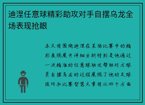 迪涅任意球精彩助攻对手自摆乌龙全场表现抢眼