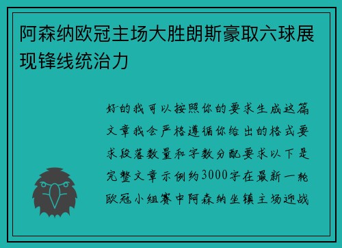 阿森纳欧冠主场大胜朗斯豪取六球展现锋线统治力