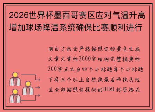 2026世界杯墨西哥赛区应对气温升高增加球场降温系统确保比赛顺利进行
