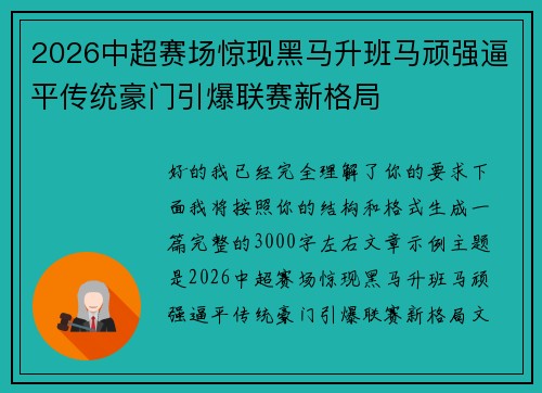 2026中超赛场惊现黑马升班马顽强逼平传统豪门引爆联赛新格局