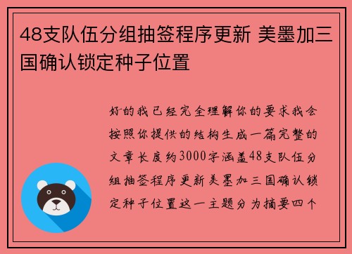 48支队伍分组抽签程序更新 美墨加三国确认锁定种子位置