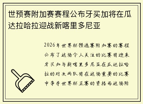 世预赛附加赛赛程公布牙买加将在瓜达拉哈拉迎战新喀里多尼亚