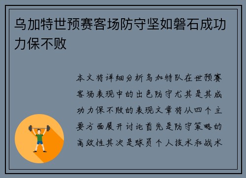 乌加特世预赛客场防守坚如磐石成功力保不败