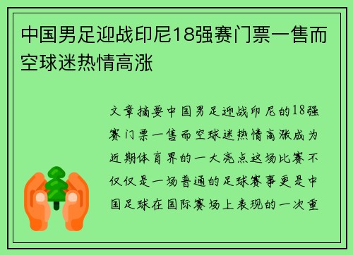 中国男足迎战印尼18强赛门票一售而空球迷热情高涨