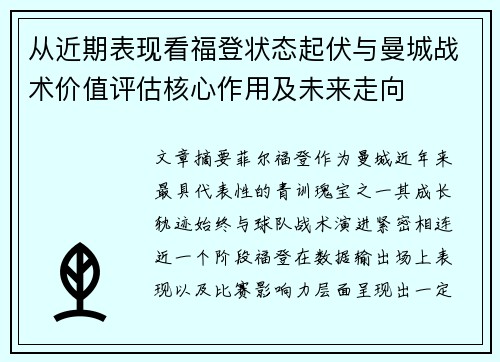 从近期表现看福登状态起伏与曼城战术价值评估核心作用及未来走向