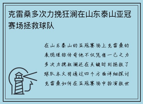 克雷桑多次力挽狂澜在山东泰山亚冠赛场拯救球队