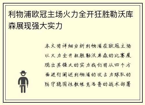 利物浦欧冠主场火力全开狂胜勒沃库森展现强大实力