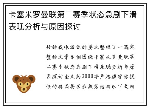 卡塞米罗曼联第二赛季状态急剧下滑表现分析与原因探讨