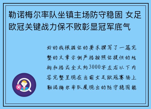 勒诺梅尔率队坐镇主场防守稳固 女足欧冠关键战力保不败彰显冠军底气