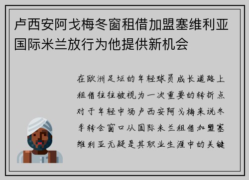 卢西安阿戈梅冬窗租借加盟塞维利亚国际米兰放行为他提供新机会
