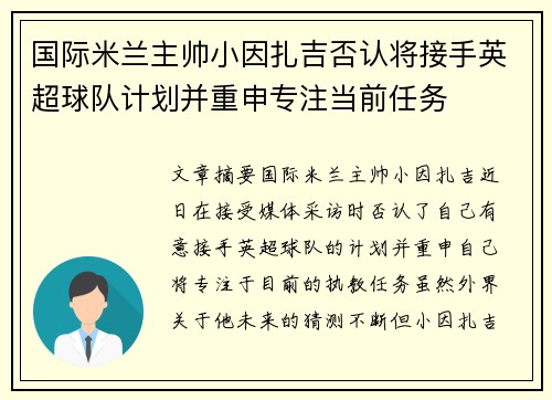 国际米兰主帅小因扎吉否认将接手英超球队计划并重申专注当前任务