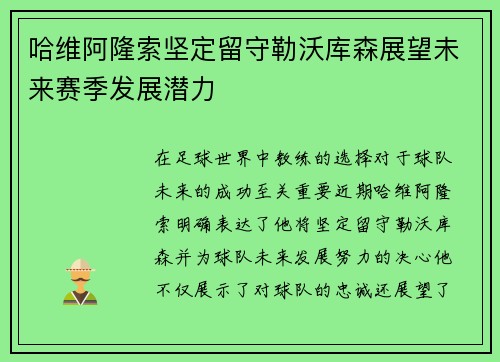 哈维阿隆索坚定留守勒沃库森展望未来赛季发展潜力