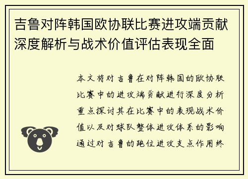 吉鲁对阵韩国欧协联比赛进攻端贡献深度解析与战术价值评估表现全面