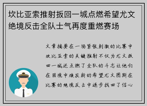 坎比亚索推射扳回一城点燃希望尤文绝境反击全队士气再度重燃赛场