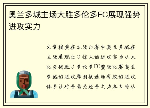 奥兰多城主场大胜多伦多FC展现强势进攻实力