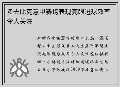 多夫比克意甲赛场表现亮眼进球效率令人关注