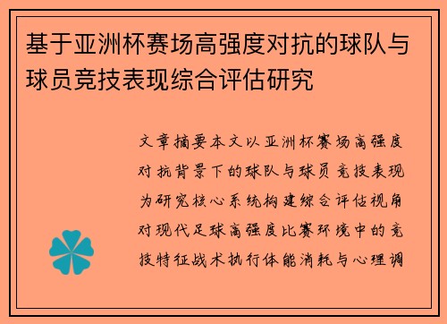 基于亚洲杯赛场高强度对抗的球队与球员竞技表现综合评估研究