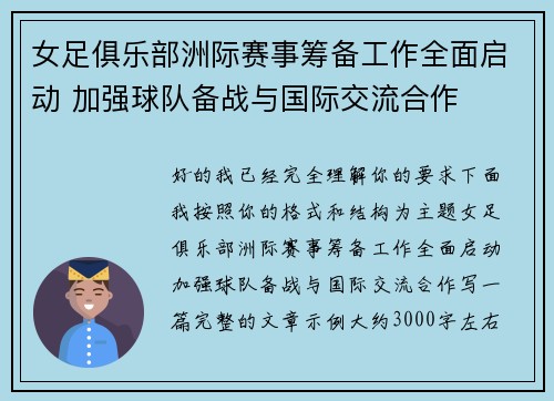 女足俱乐部洲际赛事筹备工作全面启动 加强球队备战与国际交流合作