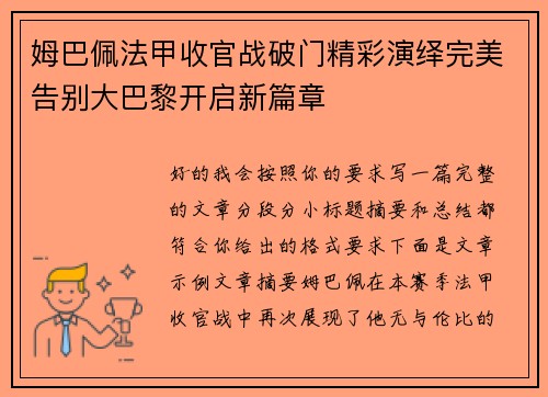 姆巴佩法甲收官战破门精彩演绎完美告别大巴黎开启新篇章