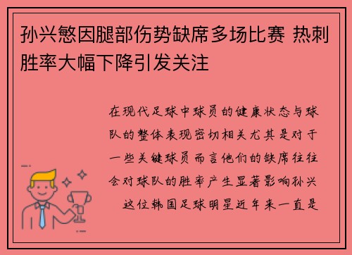 孙兴慜因腿部伤势缺席多场比赛 热刺胜率大幅下降引发关注