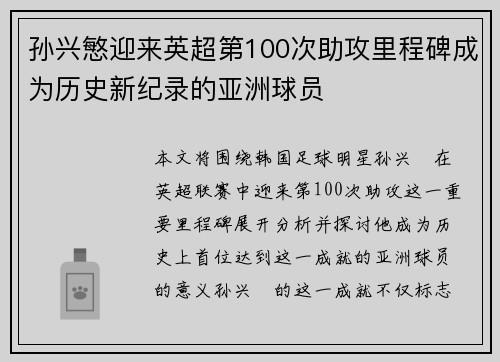 孙兴慜迎来英超第100次助攻里程碑成为历史新纪录的亚洲球员