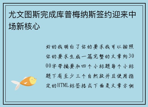 尤文图斯完成库普梅纳斯签约迎来中场新核心