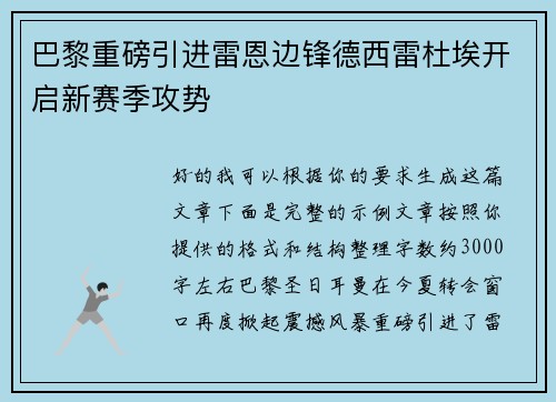巴黎重磅引进雷恩边锋德西雷杜埃开启新赛季攻势