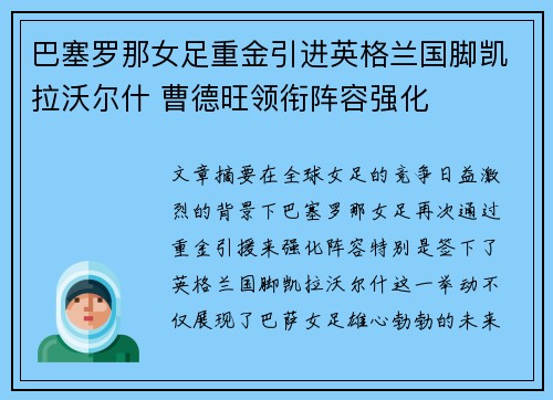 巴塞罗那女足重金引进英格兰国脚凯拉沃尔什 曹德旺领衔阵容强化