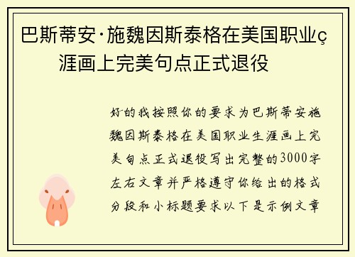 巴斯蒂安·施魏因斯泰格在美国职业生涯画上完美句点正式退役