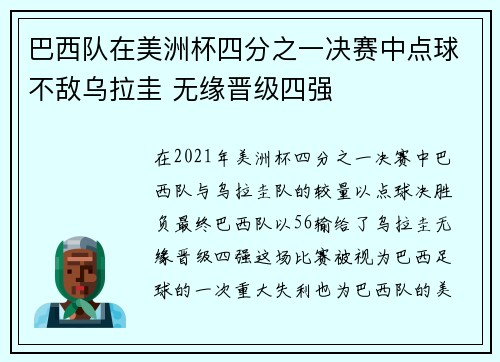 巴西队在美洲杯四分之一决赛中点球不敌乌拉圭 无缘晋级四强