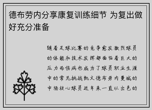 德布劳内分享康复训练细节 为复出做好充分准备