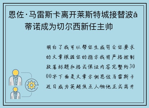 恩佐·马雷斯卡离开莱斯特城接替波切蒂诺成为切尔西新任主帅