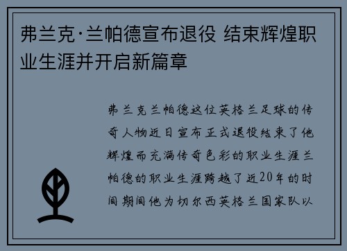 弗兰克·兰帕德宣布退役 结束辉煌职业生涯并开启新篇章