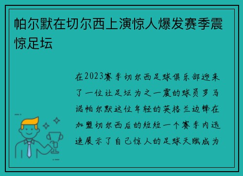 帕尔默在切尔西上演惊人爆发赛季震惊足坛