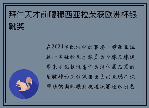 拜仁天才前腰穆西亚拉荣获欧洲杯银靴奖