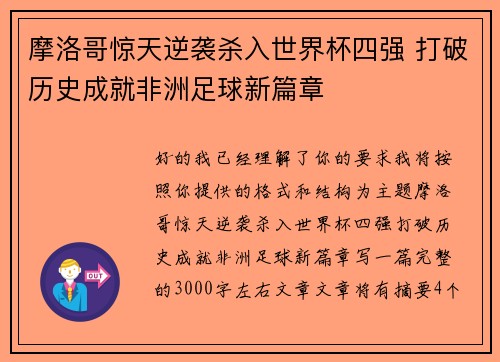 摩洛哥惊天逆袭杀入世界杯四强 打破历史成就非洲足球新篇章