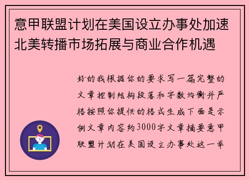 意甲联盟计划在美国设立办事处加速北美转播市场拓展与商业合作机遇