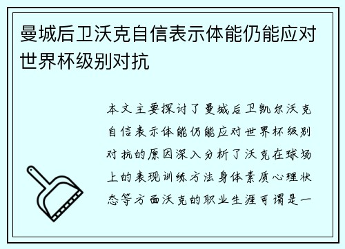 曼城后卫沃克自信表示体能仍能应对世界杯级别对抗