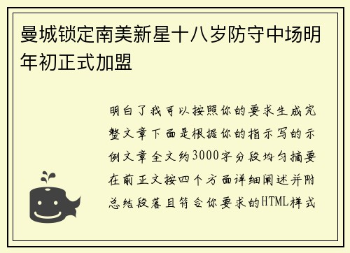 曼城锁定南美新星十八岁防守中场明年初正式加盟