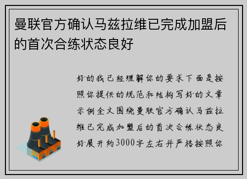 曼联官方确认马兹拉维已完成加盟后的首次合练状态良好