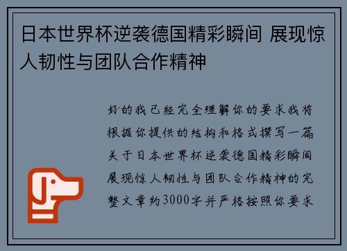 日本世界杯逆袭德国精彩瞬间 展现惊人韧性与团队合作精神