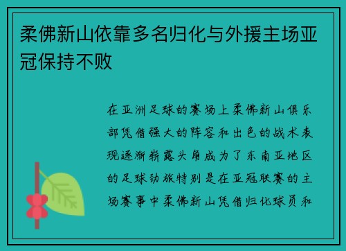 柔佛新山依靠多名归化与外援主场亚冠保持不败