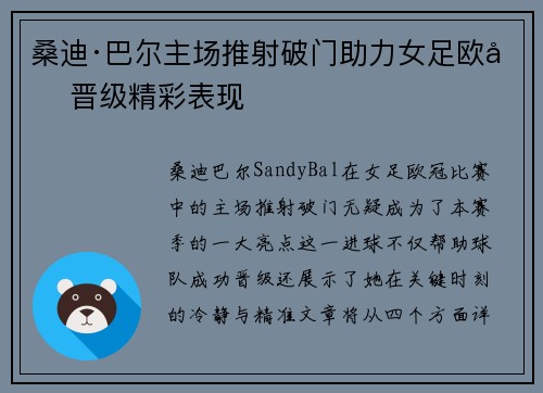 桑迪·巴尔主场推射破门助力女足欧冠晋级精彩表现