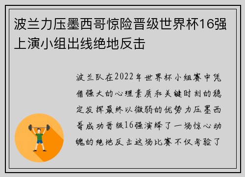 波兰力压墨西哥惊险晋级世界杯16强上演小组出线绝地反击