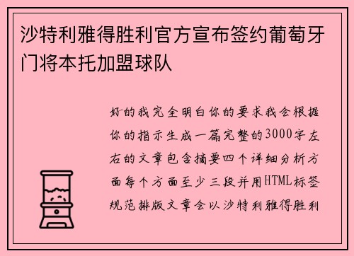 沙特利雅得胜利官方宣布签约葡萄牙门将本托加盟球队