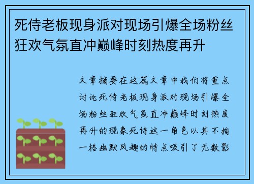 死侍老板现身派对现场引爆全场粉丝狂欢气氛直冲巅峰时刻热度再升
